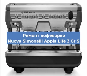 Замена | Ремонт редуктора на кофемашине Nuova Simonelli Appia Life 3 Gr S в Волгограде